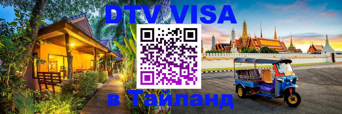 Сколько стоит виза DTV в Тайланд Мале 