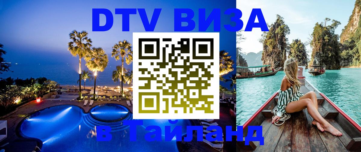 Долгосрочная виза DTV в Тайланд Мале 